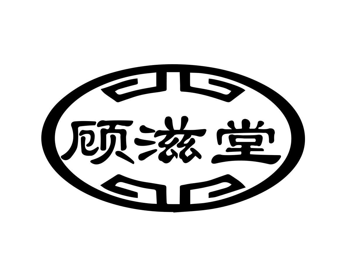 顾滋堂