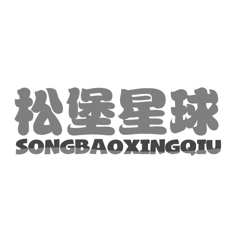 松堡星球