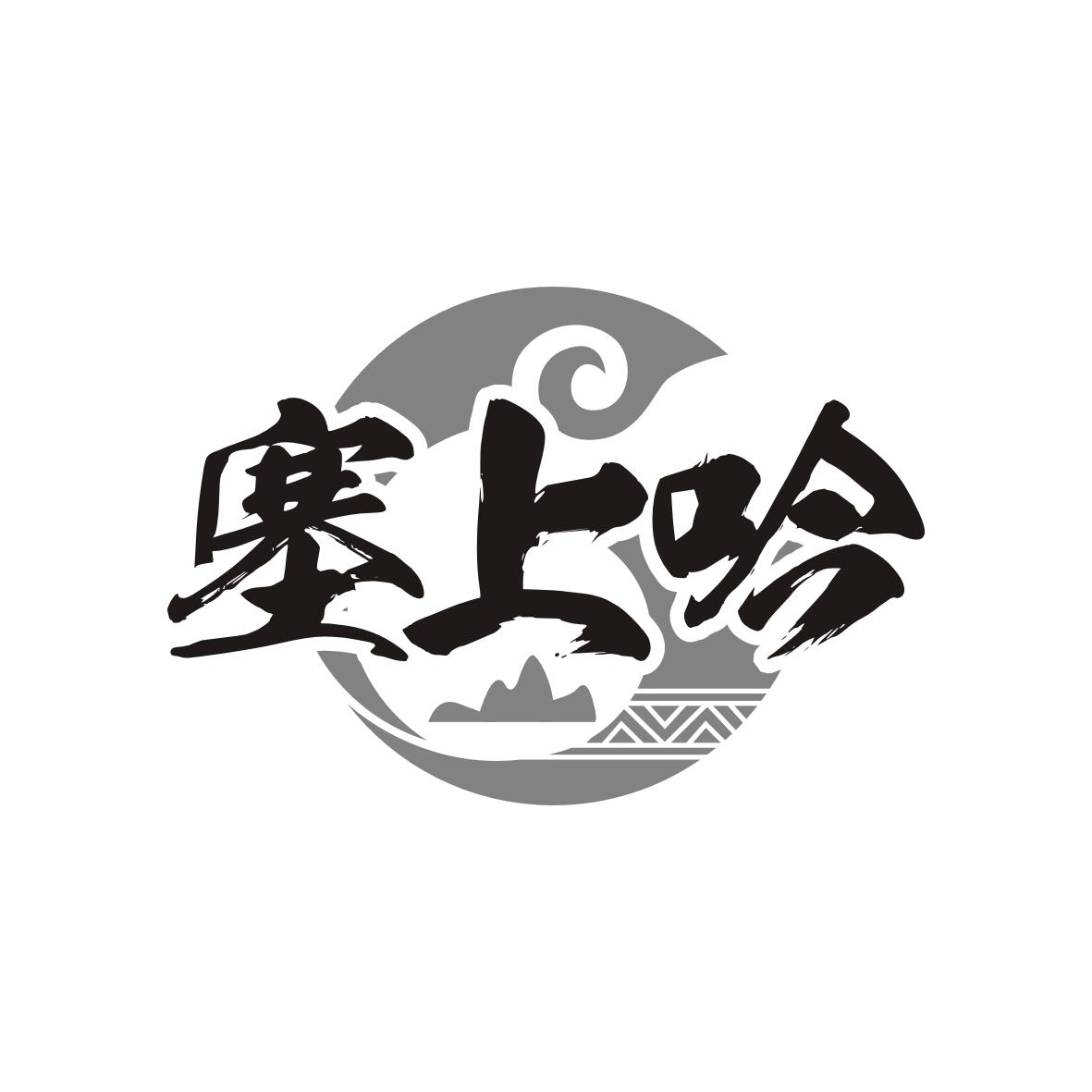 塞上吟