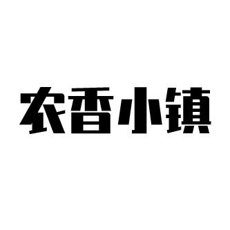 农香小镇
