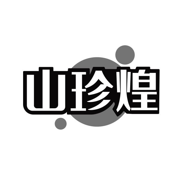 山珍煌