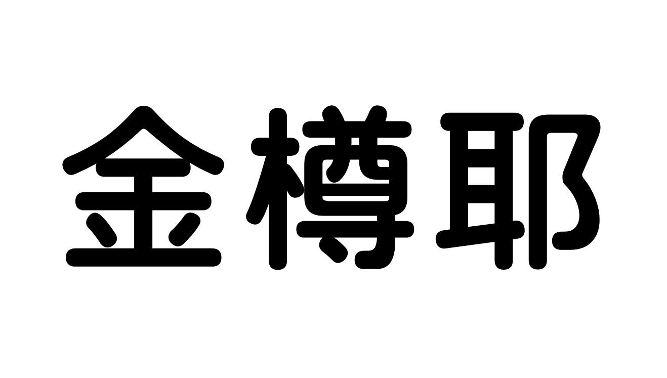 金樽耶