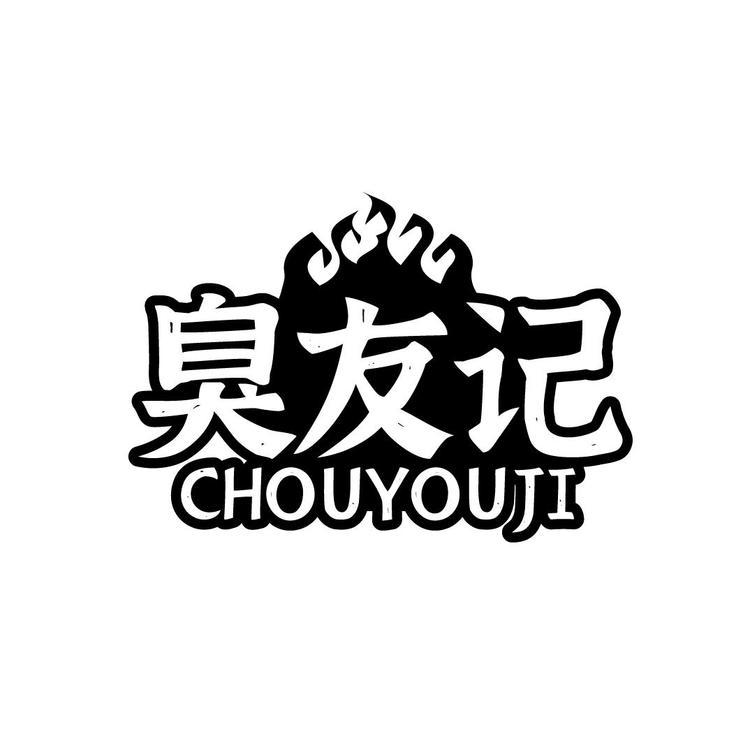 臭友记CHOUYOUJI