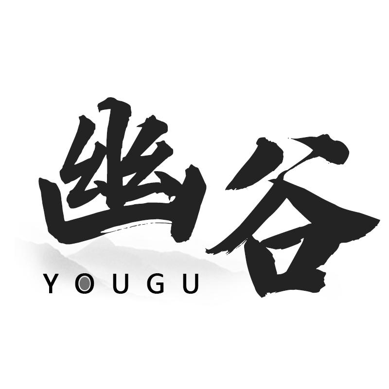 幽谷