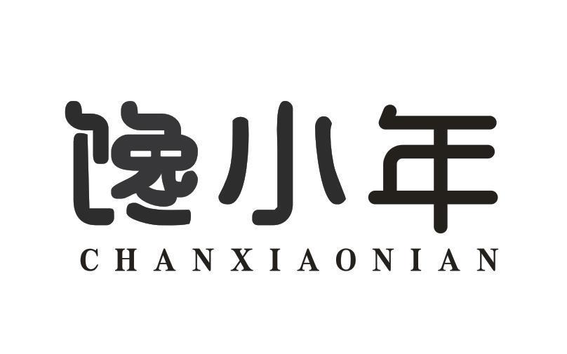 馋小年
