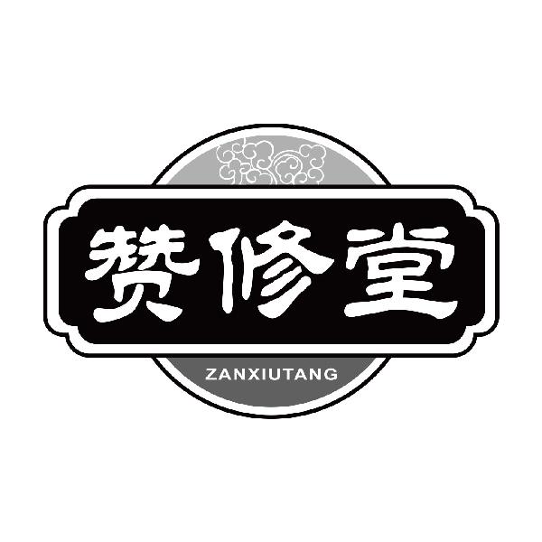 赞修堂ZANXIUTANG