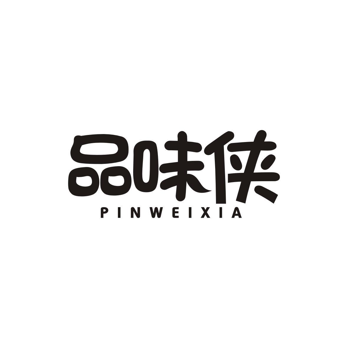 品味侠    PINWEIXIA