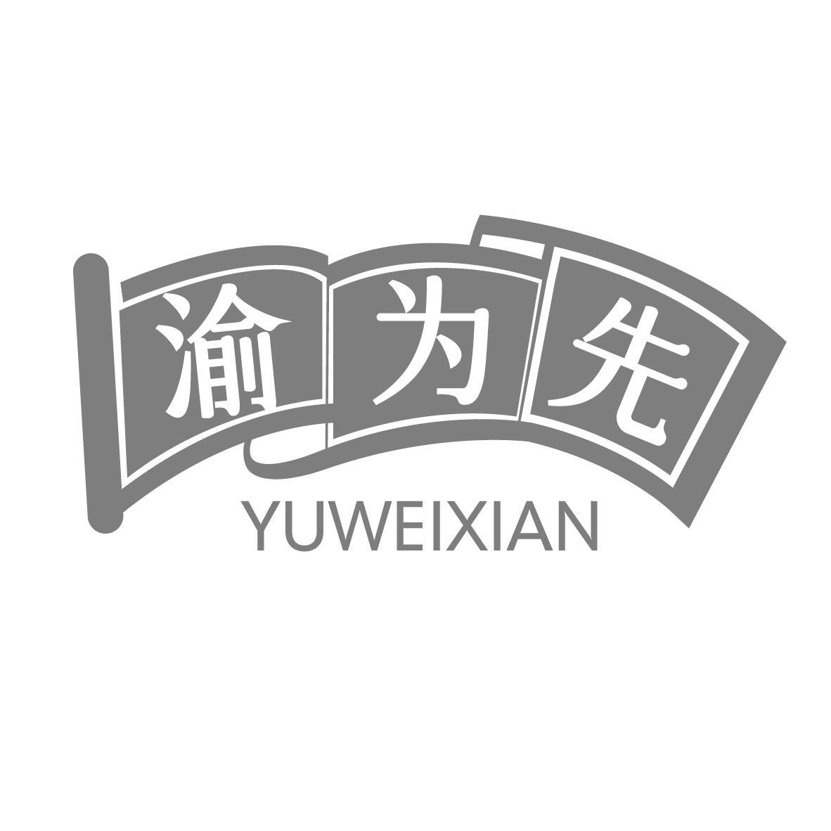 渝为先 YUWEIXIAN