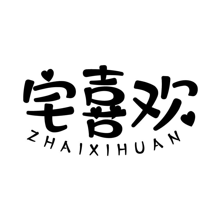 宅喜欢