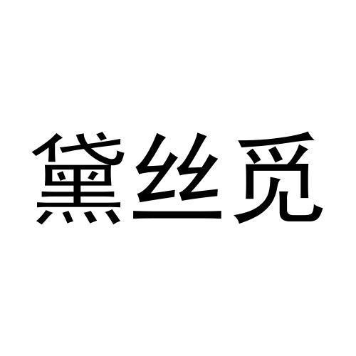 黛丝觅