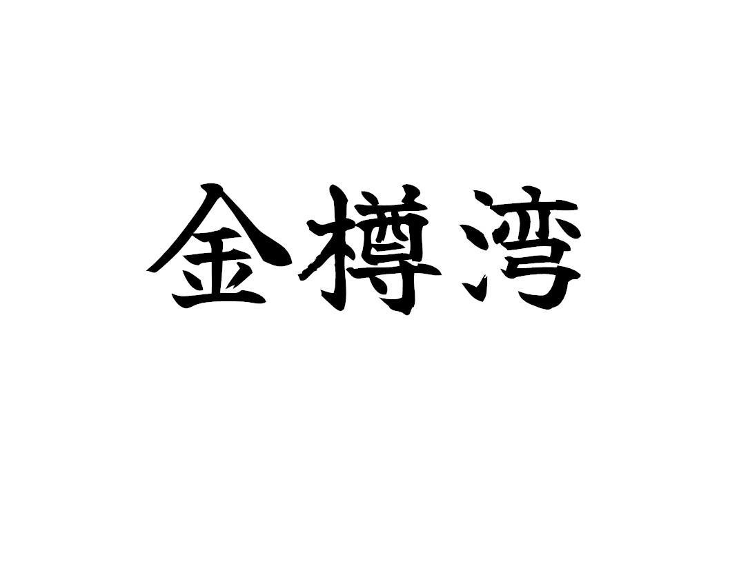金樽湾