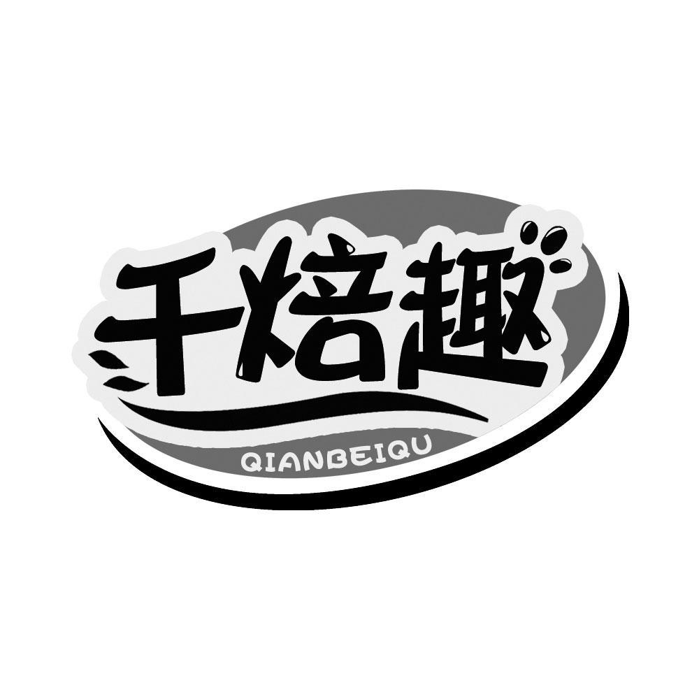 千焙趣
