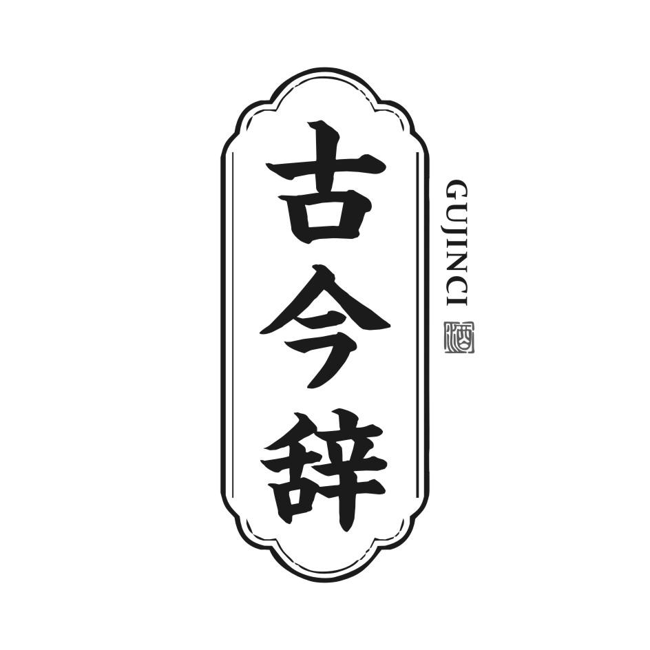 古今辞