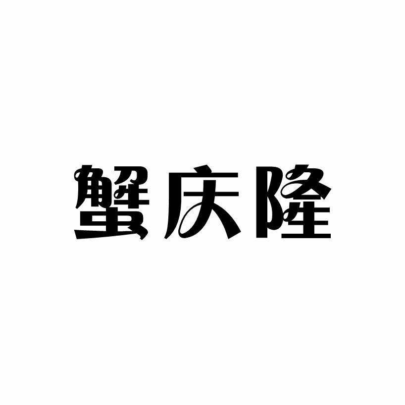 蟹庆隆