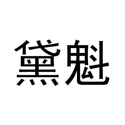 黛魁