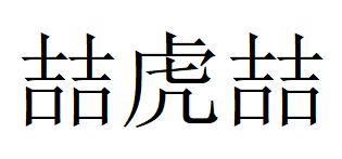 喆虎喆