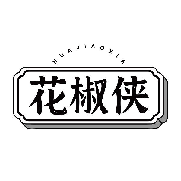 花椒侠HUAJIAOXIA