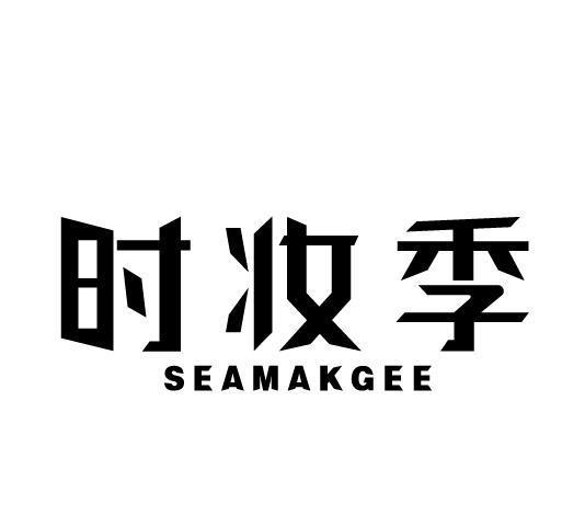 时妆季 SEAMAKGEE