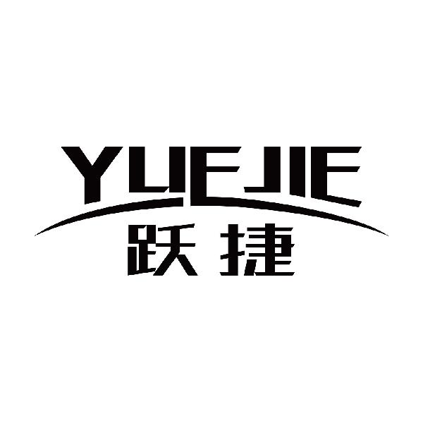 跃捷YUEJIE
