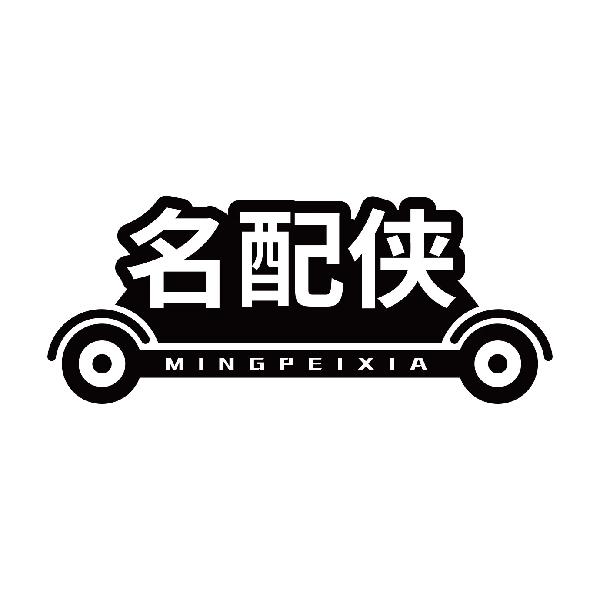 名配侠MINGPEIXIA
