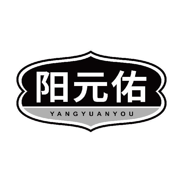 阳元佑YANGYUANYOU
