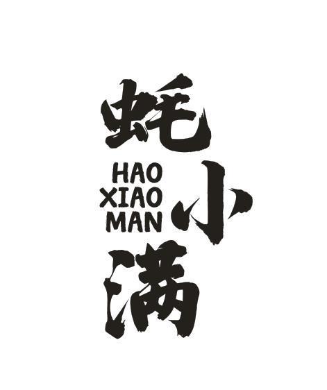 蚝小满