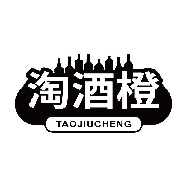 淘酒橙TAOJIUCHENG