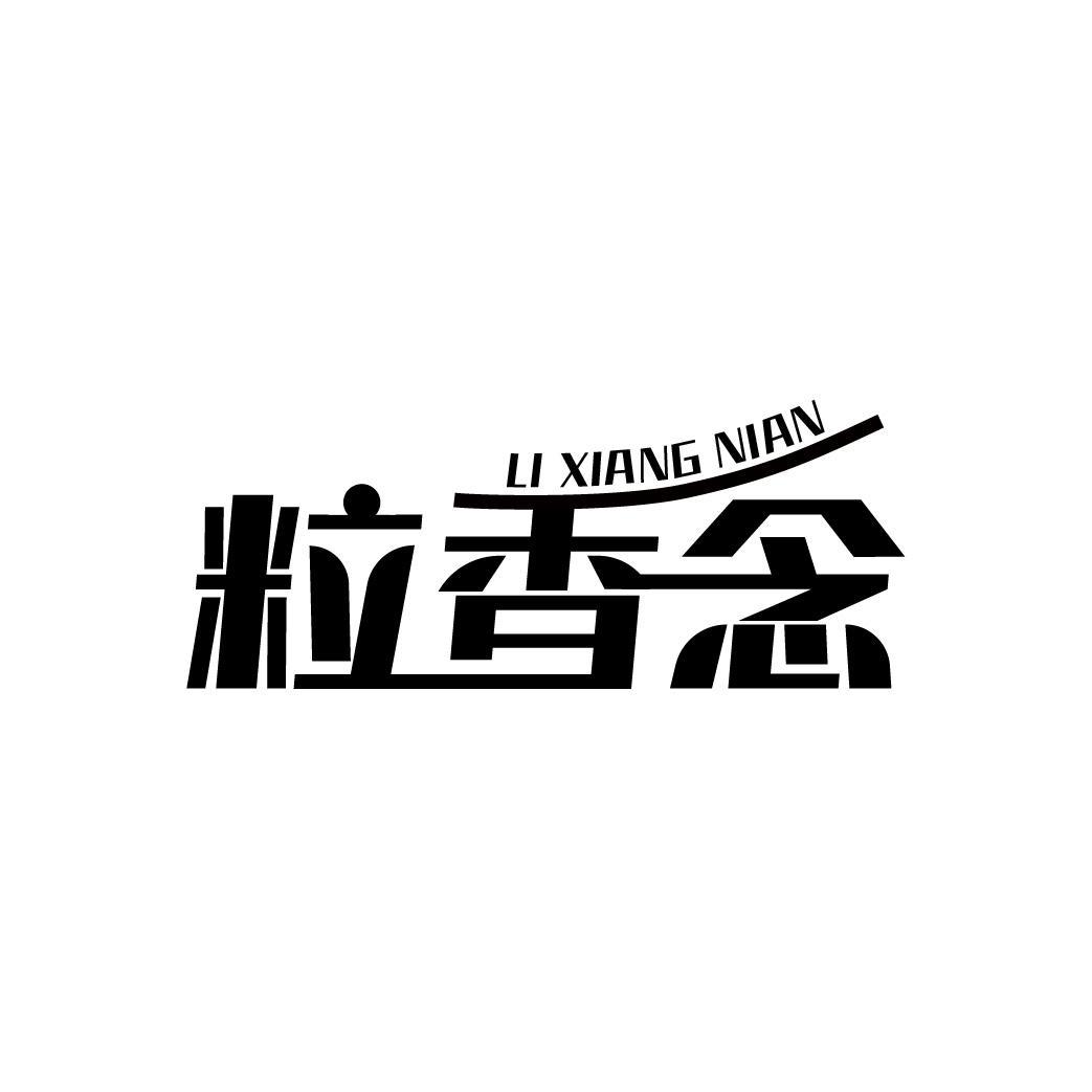 粒香念