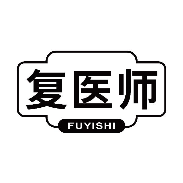 复医师FUYISHI
