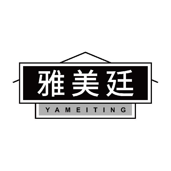 雅美廷YAMEITING