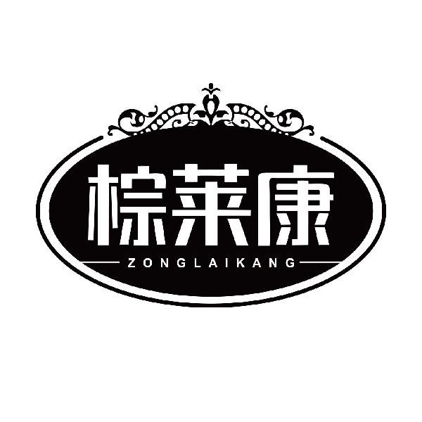 棕莱康ZONGLAIKANG