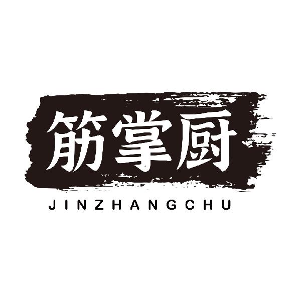 筋掌厨JINZHANGCHU