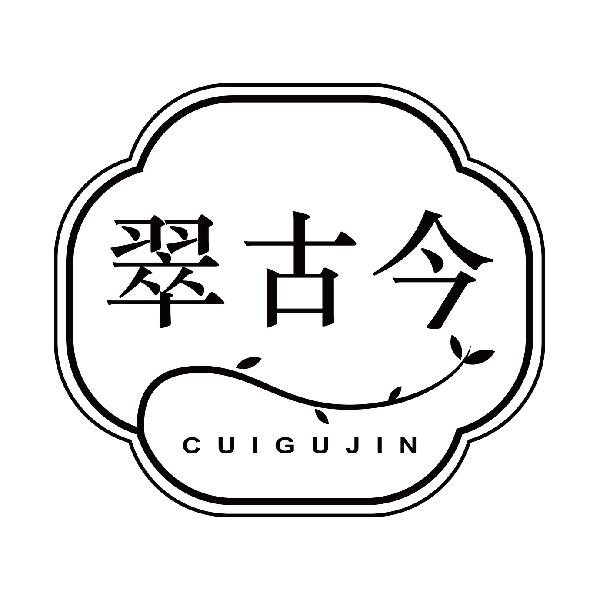 翠古今CUIGUJIN