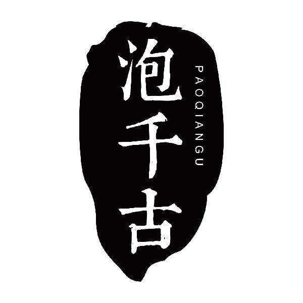 泡千古PAOQIANGU