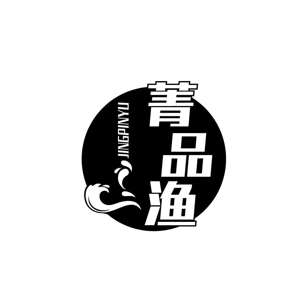 菁品渔JINGPINYU