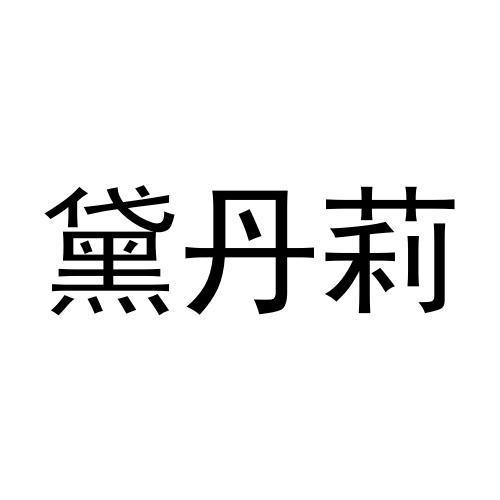 黛丹莉