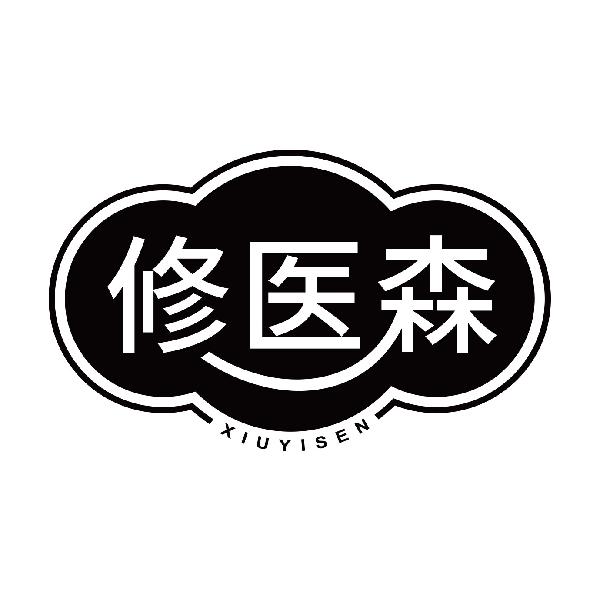 修医森XIUYISEN