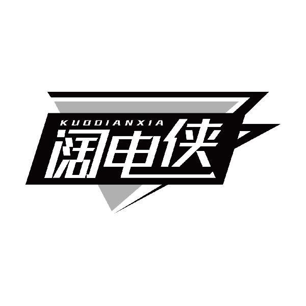 阔电侠KUODIANXIA