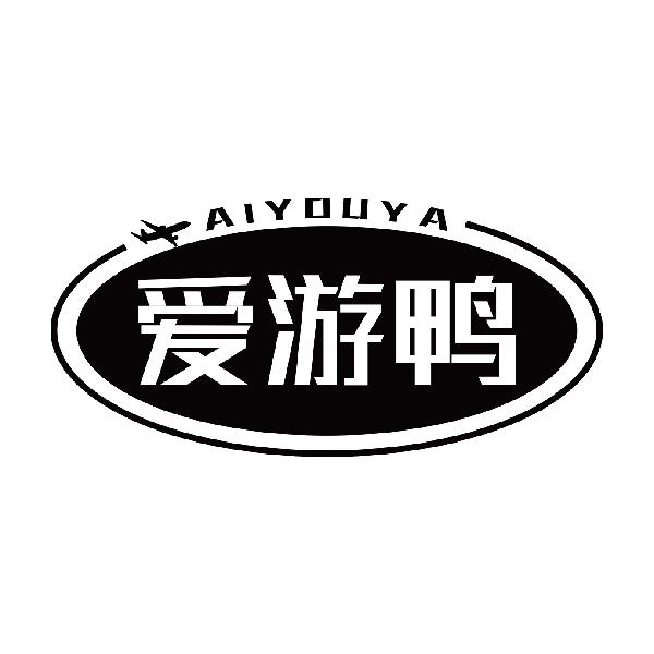 爱游鸭AIYOUYA