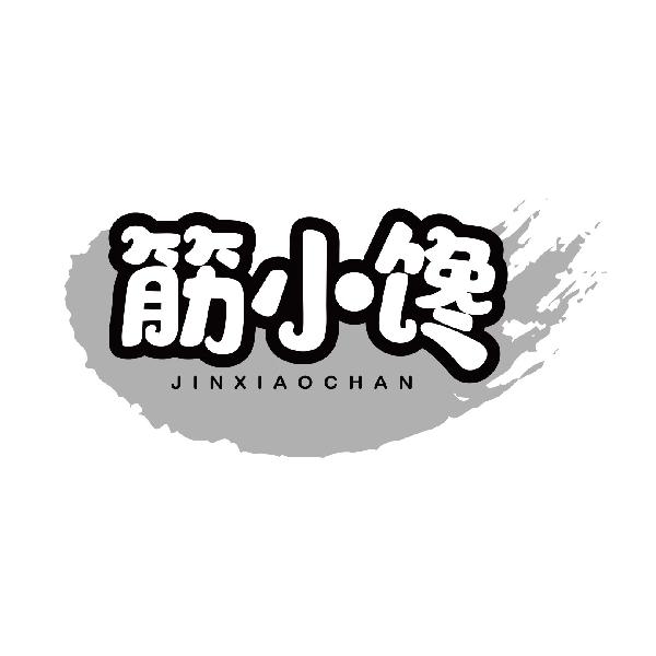 筋小馋JINXIAOCHAN
