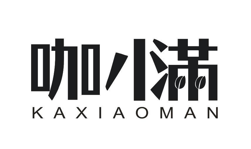 咖小满
