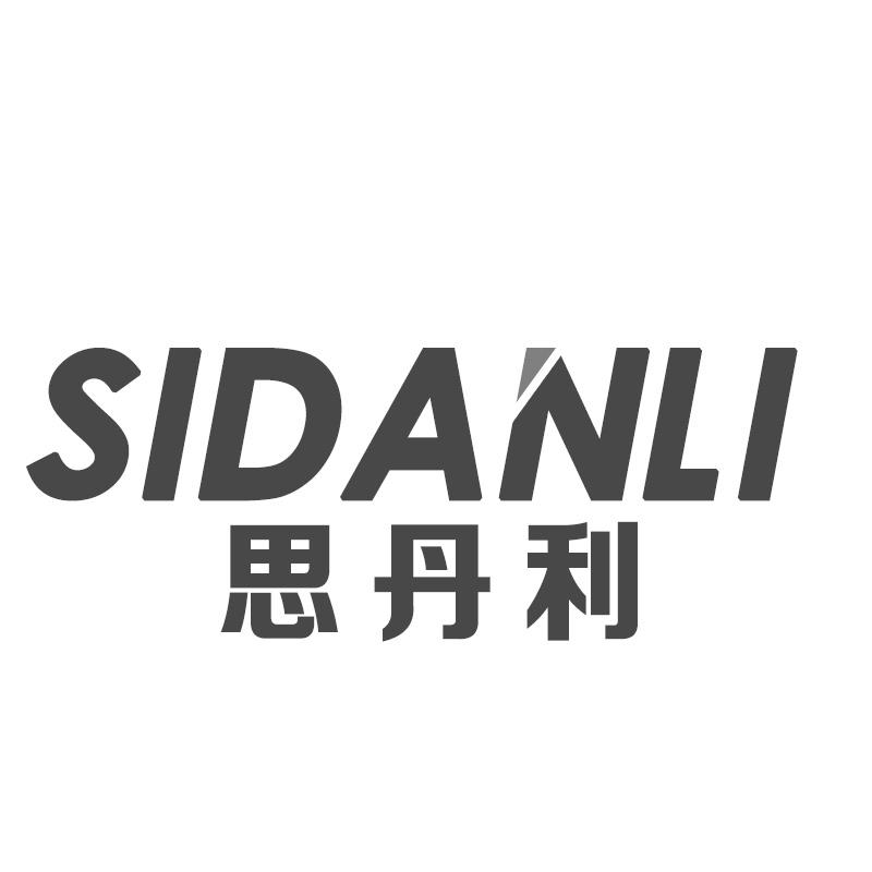 思丹利