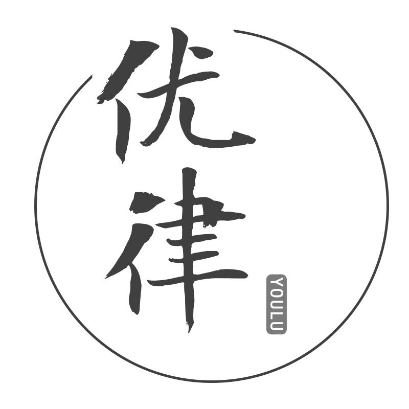优律 YOULU