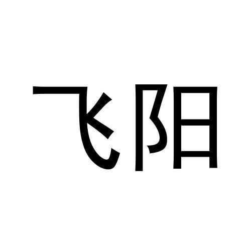 飞阳