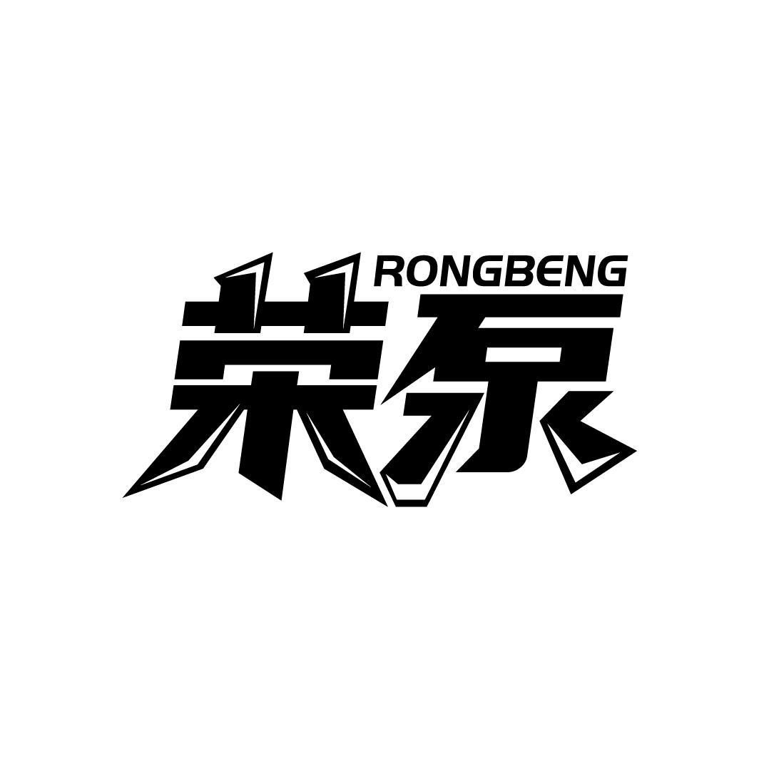 荣泵
RONGBENG