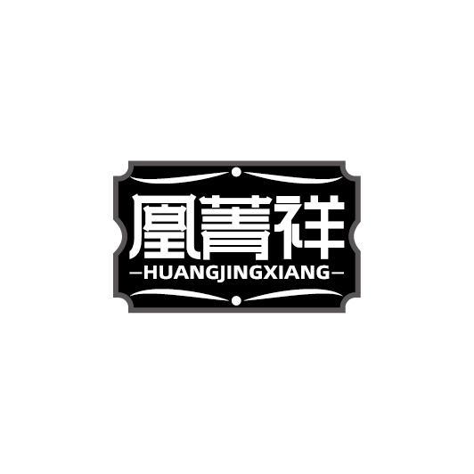 凰菁祥