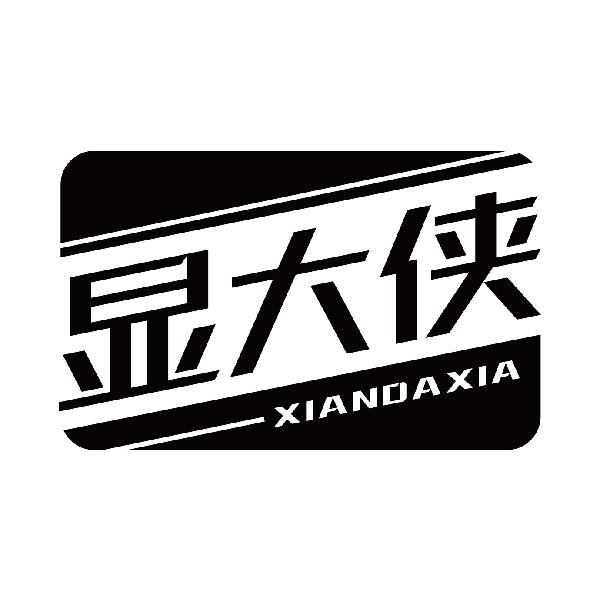 显大侠XIANDAXIA