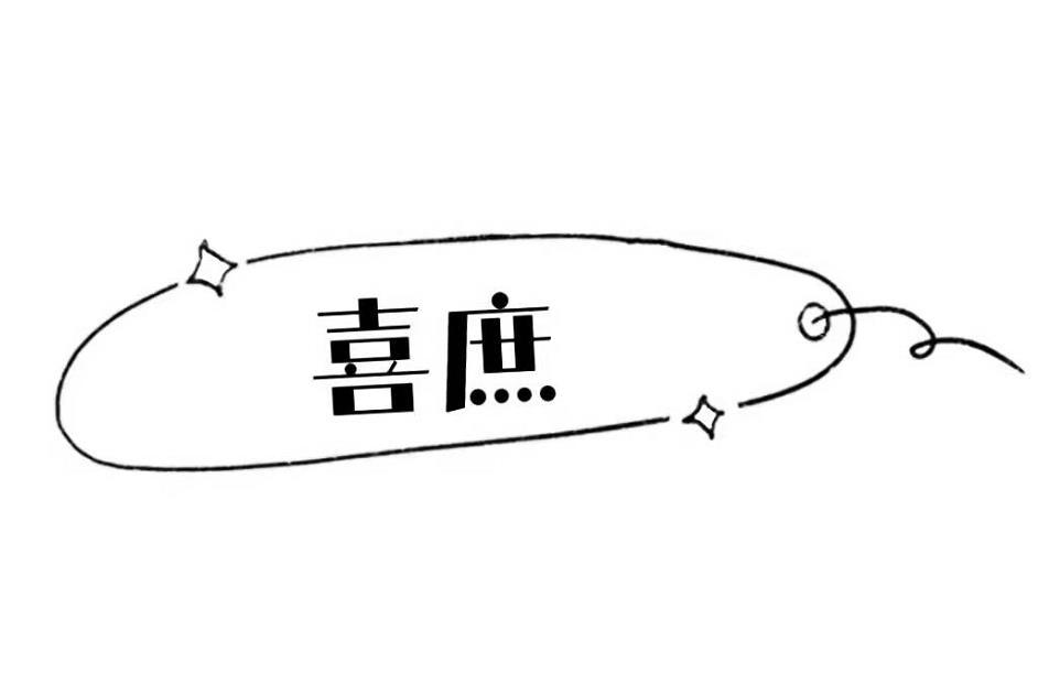 喜庶