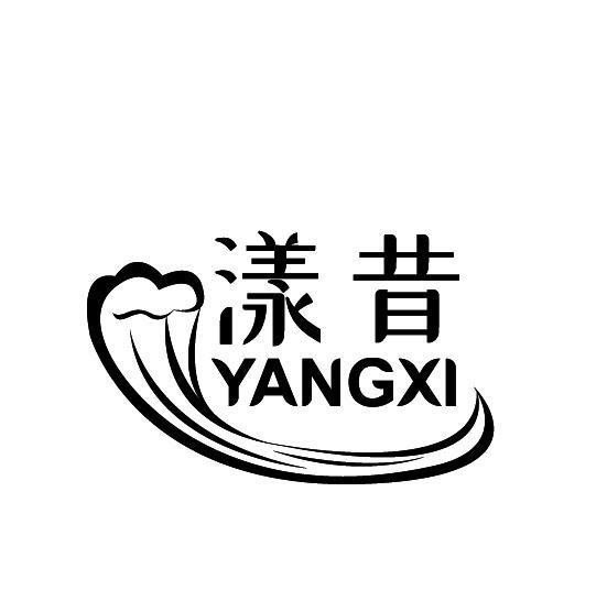 漾昔