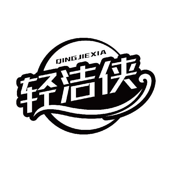 轻洁侠QINGJIEXIA